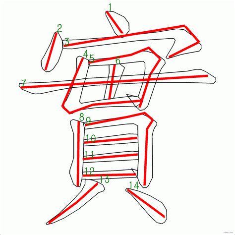 14筆劃的字|筆畫數：14